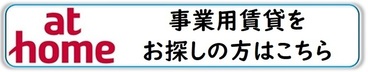 事業用賃貸（athome）