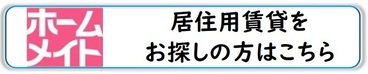 居住用賃貸（ホームメイト）