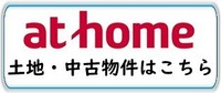 売買物件athome