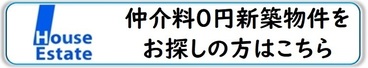 新築建売住宅（仲介手数料0円）