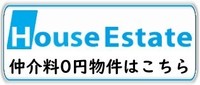 新築建売住宅（仲介手数料0円）